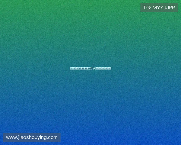 索托 曼萨诺 特谢拉正式加入2526赛季西裁委会成员阵容